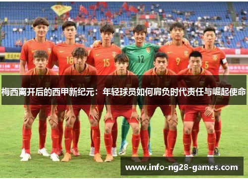梅西离开后的西甲新纪元：年轻球员如何肩负时代责任与崛起使命