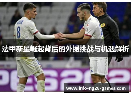法甲新星崛起背后的外援挑战与机遇解析