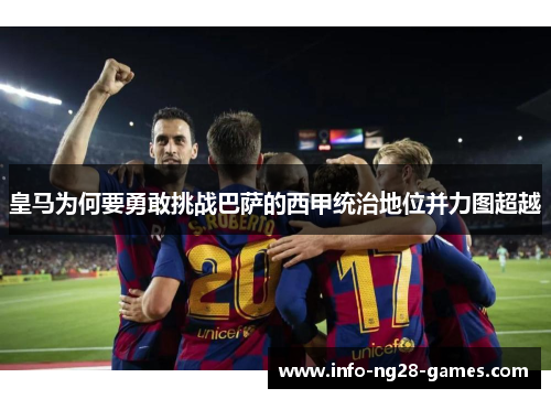 皇马为何要勇敢挑战巴萨的西甲统治地位并力图超越