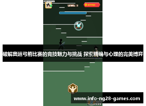 破解奥运弓箭比赛的竞技魅力与挑战 探索精确与心理的完美博弈