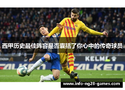 西甲历史最佳阵容是否囊括了你心中的传奇球员