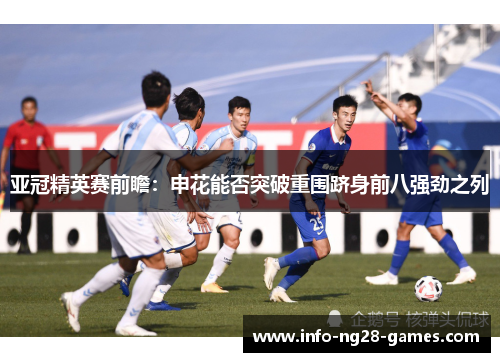 亚冠精英赛前瞻：申花能否突破重围跻身前八强劲之列