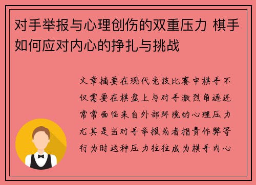 对手举报与心理创伤的双重压力 棋手如何应对内心的挣扎与挑战