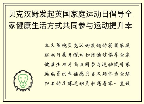 贝克汉姆发起英国家庭运动日倡导全家健康生活方式共同参与运动提升幸福感