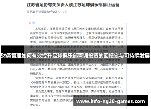财务管理如何有效提升足球俱乐部青训投资的回报率与可持续发展