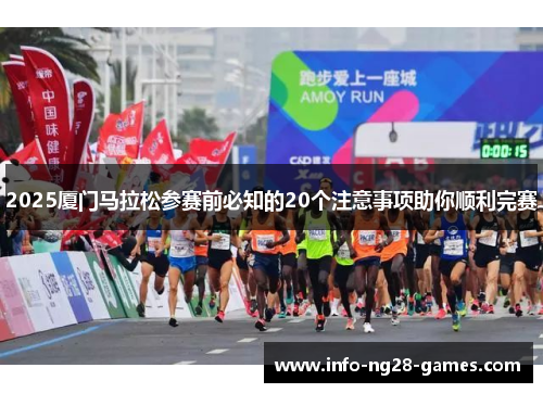 2025厦门马拉松参赛前必知的20个注意事项助你顺利完赛