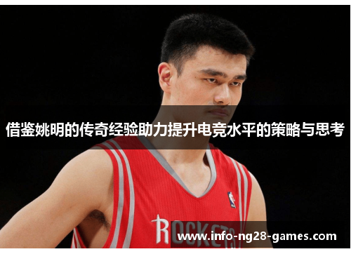 借鉴姚明的传奇经验助力提升电竞水平的策略与思考