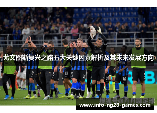 尤文图斯复兴之路五大关键因素解析及其未来发展方向