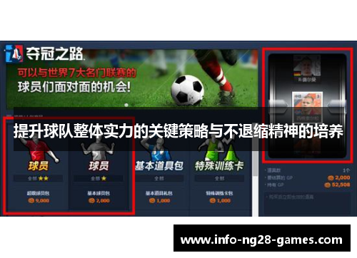 提升球队整体实力的关键策略与不退缩精神的培养