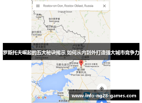 罗斯托夫崛起的五大秘诀揭示 如何从内到外打造强大城市竞争力