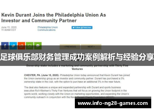 足球俱乐部财务管理成功案例解析与经验分享