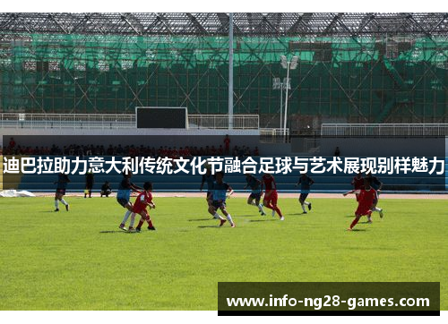 迪巴拉助力意大利传统文化节融合足球与艺术展现别样魅力