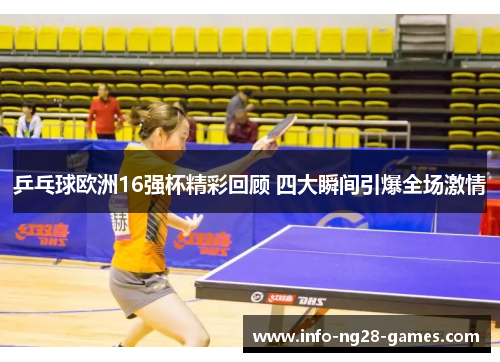 乒乓球欧洲16强杯精彩回顾 四大瞬间引爆全场激情