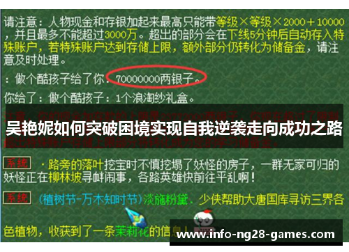 吴艳妮如何突破困境实现自我逆袭走向成功之路