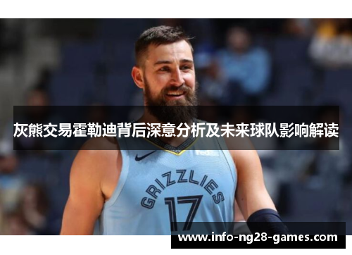 灰熊交易霍勒迪背后深意分析及未来球队影响解读