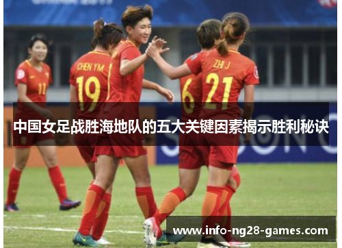 中国女足战胜海地队的五大关键因素揭示胜利秘诀