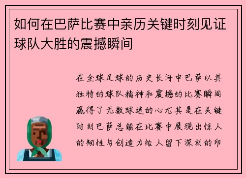如何在巴萨比赛中亲历关键时刻见证球队大胜的震撼瞬间