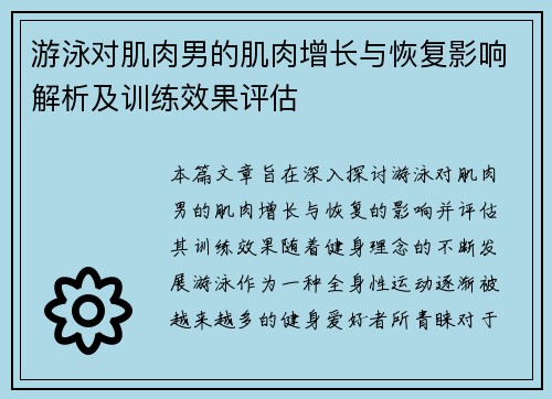 游泳对肌肉男的肌肉增长与恢复影响解析及训练效果评估