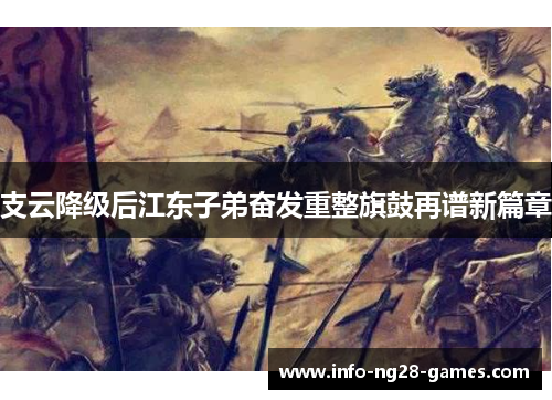 支云降级后江东子弟奋发重整旗鼓再谱新篇章