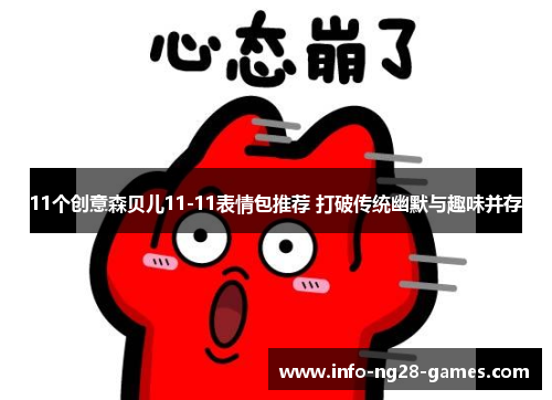 11个创意森贝儿11-11表情包推荐 打破传统幽默与趣味并存