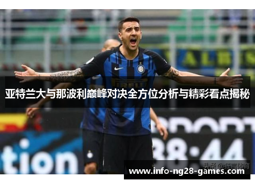 亚特兰大与那波利巅峰对决全方位分析与精彩看点揭秘