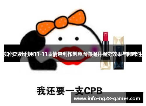 如何巧妙利用11-11表情包制作创意图像提升视觉效果与趣味性