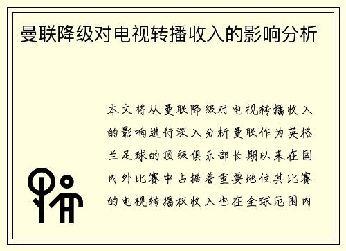 曼联降级对电视转播收入的影响分析
