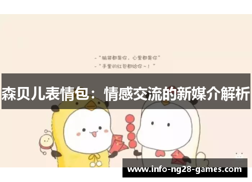 森贝儿表情包：情感交流的新媒介解析