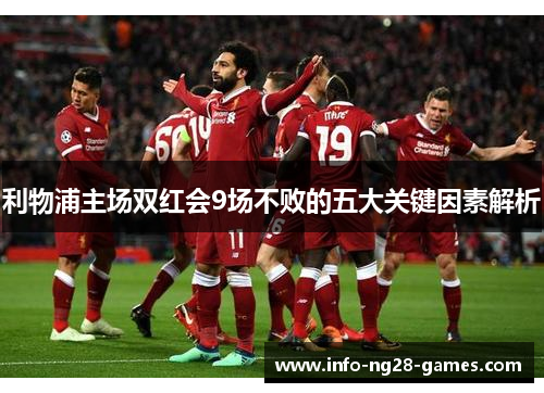 利物浦主场双红会9场不败的五大关键因素解析