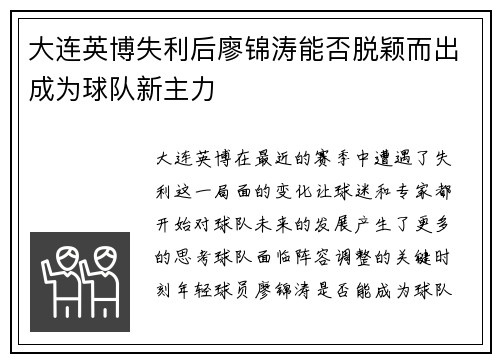 大连英博失利后廖锦涛能否脱颖而出成为球队新主力