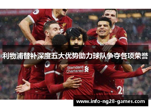 利物浦替补深度五大优势助力球队争夺各项荣誉