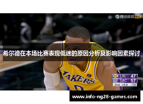 希尔德在本场比赛表现低迷的原因分析及影响因素探讨