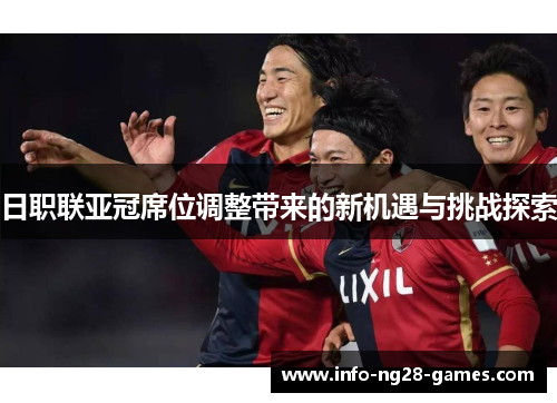 日职联亚冠席位调整带来的新机遇与挑战探索