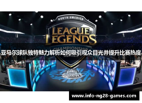 亚马尔球队独特魅力解析如何吸引观众目光并提升比赛热度