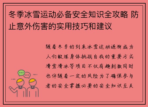 冬季冰雪运动必备安全知识全攻略 防止意外伤害的实用技巧和建议