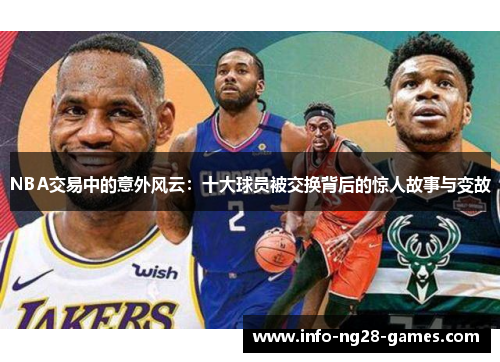 NBA交易中的意外风云：十大球员被交换背后的惊人故事与变故