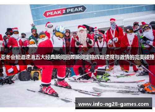 亚冬会短道速滑五大经典瞬间回顾瞬间定格辉煌速度与激情的完美碰撞