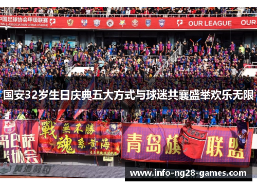 国安32岁生日庆典五大方式与球迷共襄盛举欢乐无限