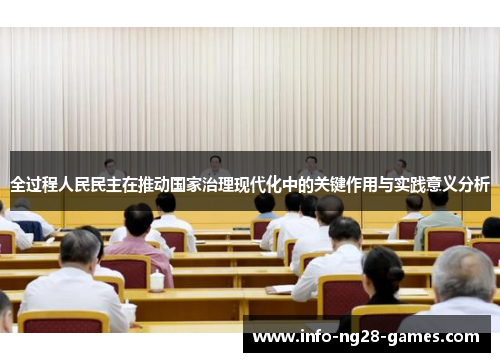 全过程人民民主在推动国家治理现代化中的关键作用与实践意义分析