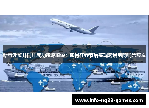 新春外贸开门红成功策略解读：如何在春节后实现跨境电商销售爆发