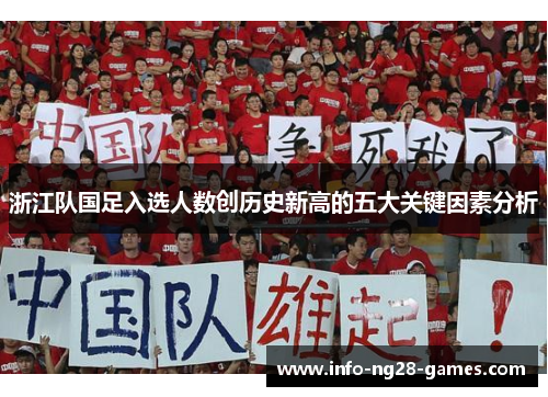 浙江队国足入选人数创历史新高的五大关键因素分析