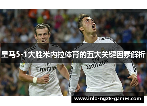 皇马5-1大胜米内拉体育的五大关键因素解析
