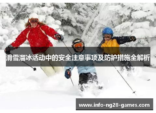 滑雪溜冰活动中的安全注意事项及防护措施全解析