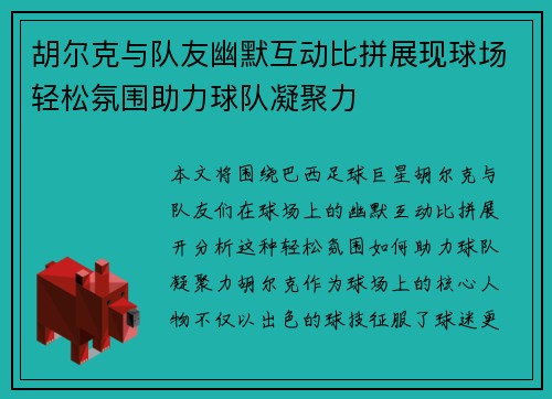 胡尔克与队友幽默互动比拼展现球场轻松氛围助力球队凝聚力