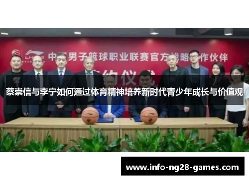 蔡崇信与李宁如何通过体育精神培养新时代青少年成长与价值观