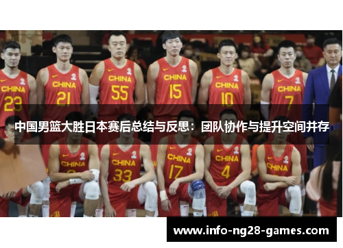 中国男篮大胜日本赛后总结与反思：团队协作与提升空间并存