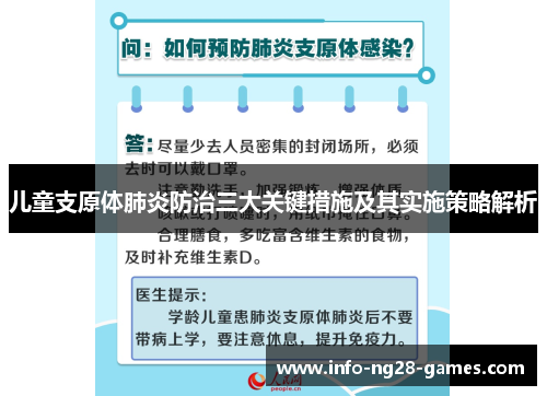 儿童支原体肺炎防治三大关键措施及其实施策略解析