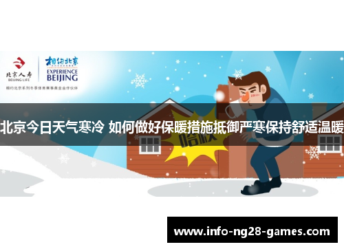 北京今日天气寒冷 如何做好保暖措施抵御严寒保持舒适温暖
