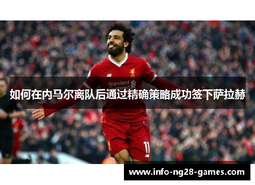 如何在内马尔离队后通过精确策略成功签下萨拉赫