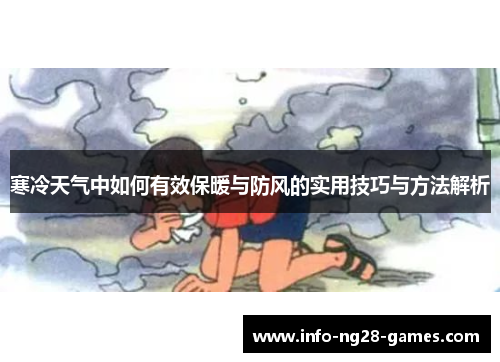 寒冷天气中如何有效保暖与防风的实用技巧与方法解析